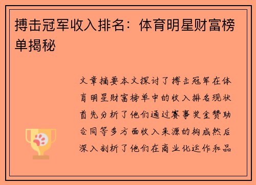 搏击冠军收入排名：体育明星财富榜单揭秘