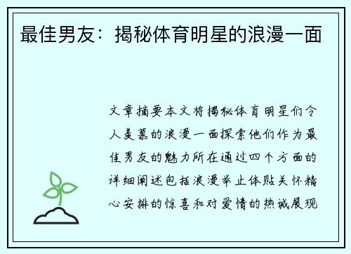 最佳男友：揭秘体育明星的浪漫一面