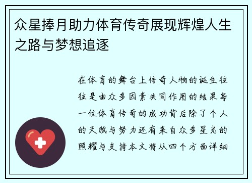 众星捧月助力体育传奇展现辉煌人生之路与梦想追逐