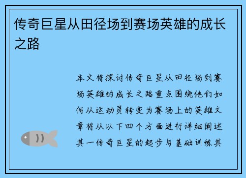 传奇巨星从田径场到赛场英雄的成长之路