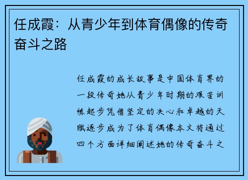 任成霞：从青少年到体育偶像的传奇奋斗之路