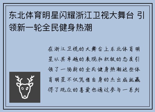 东北体育明星闪耀浙江卫视大舞台 引领新一轮全民健身热潮