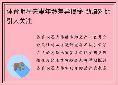 体育明星夫妻年龄差异揭秘 劲爆对比引人关注