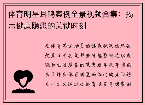 体育明星耳鸣案例全景视频合集：揭示健康隐患的关键时刻