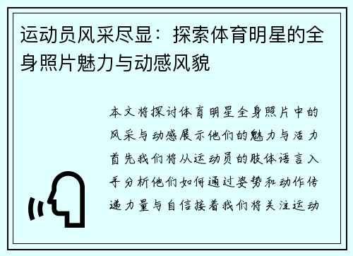 运动员风采尽显：探索体育明星的全身照片魅力与动感风貌