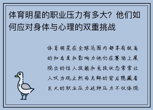 体育明星的职业压力有多大？他们如何应对身体与心理的双重挑战