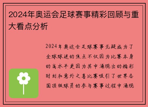 2024年奥运会足球赛事精彩回顾与重大看点分析