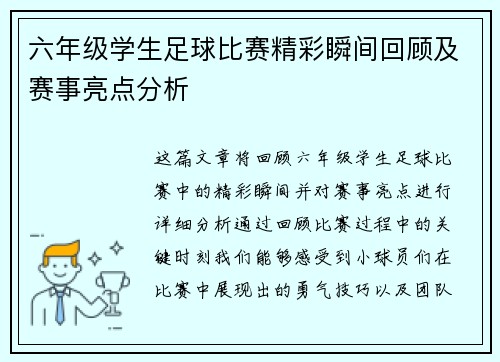 六年级学生足球比赛精彩瞬间回顾及赛事亮点分析