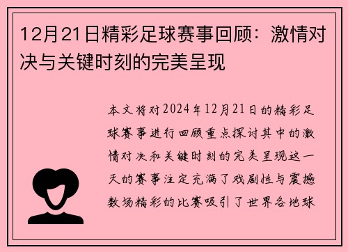 12月21日精彩足球赛事回顾：激情对决与关键时刻的完美呈现