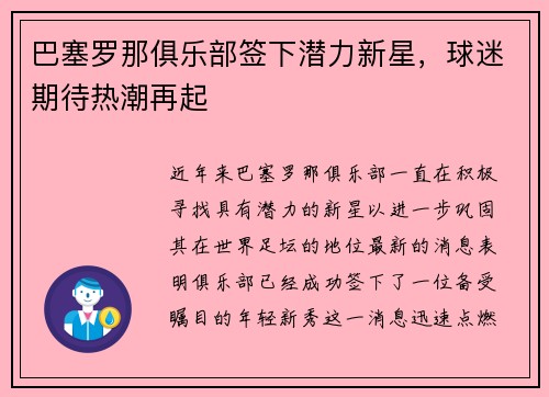巴塞罗那俱乐部签下潜力新星，球迷期待热潮再起
