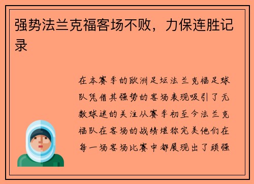 强势法兰克福客场不败，力保连胜记录