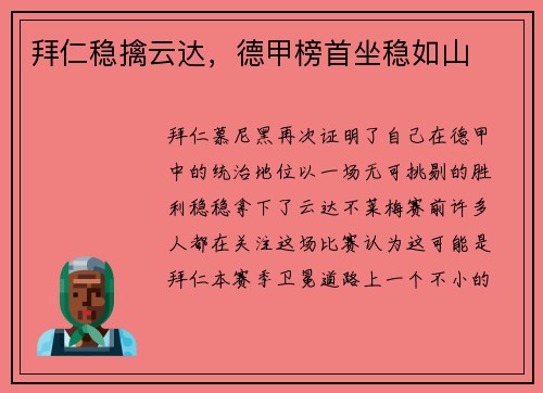 拜仁稳擒云达，德甲榜首坐稳如山