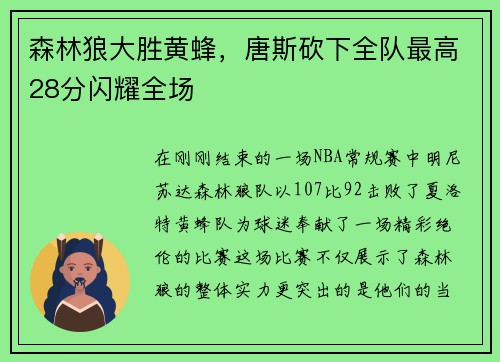 森林狼大胜黄蜂，唐斯砍下全队最高28分闪耀全场