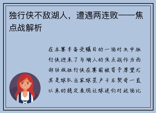 独行侠不敌湖人，遭遇两连败——焦点战解析