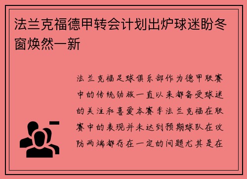 法兰克福德甲转会计划出炉球迷盼冬窗焕然一新