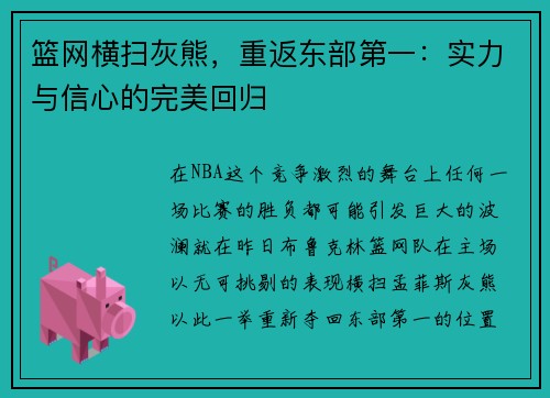 篮网横扫灰熊，重返东部第一：实力与信心的完美回归