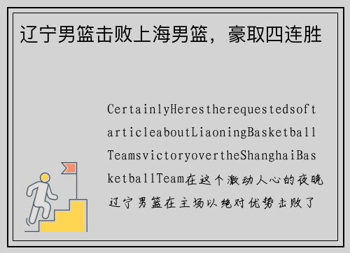 辽宁男篮击败上海男篮，豪取四连胜