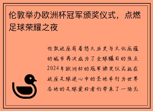 伦敦举办欧洲杯冠军颁奖仪式，点燃足球荣耀之夜