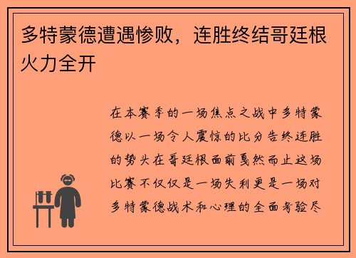 多特蒙德遭遇惨败，连胜终结哥廷根火力全开