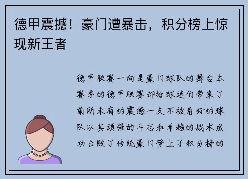 德甲震撼！豪门遭暴击，积分榜上惊现新王者