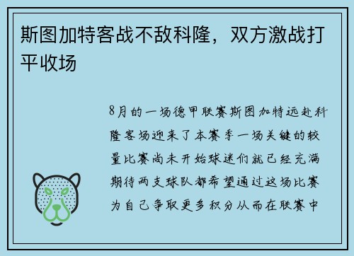 斯图加特客战不敌科隆，双方激战打平收场