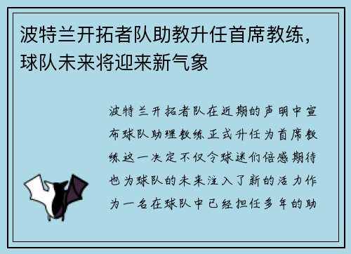 波特兰开拓者队助教升任首席教练，球队未来将迎来新气象