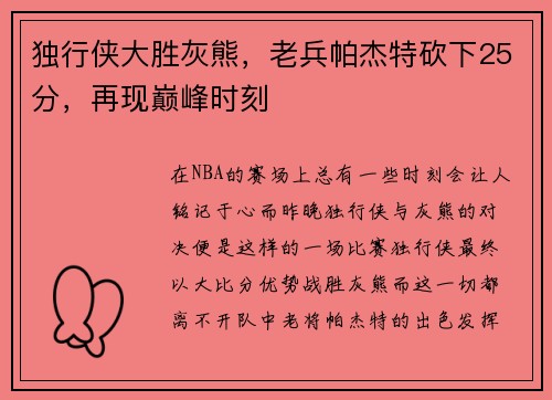独行侠大胜灰熊，老兵帕杰特砍下25分，再现巅峰时刻