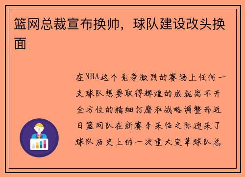 篮网总裁宣布换帅，球队建设改头换面