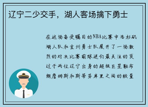 辽宁二少交手，湖人客场擒下勇士