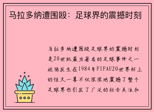 马拉多纳遭围殴：足球界的震撼时刻