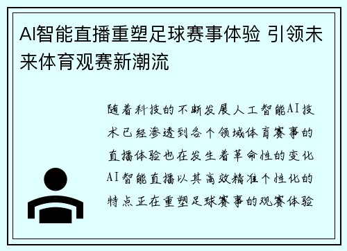 AI智能直播重塑足球赛事体验 引领未来体育观赛新潮流