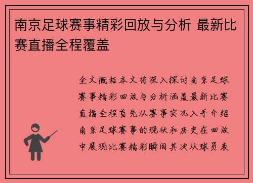 南京足球赛事精彩回放与分析 最新比赛直播全程覆盖