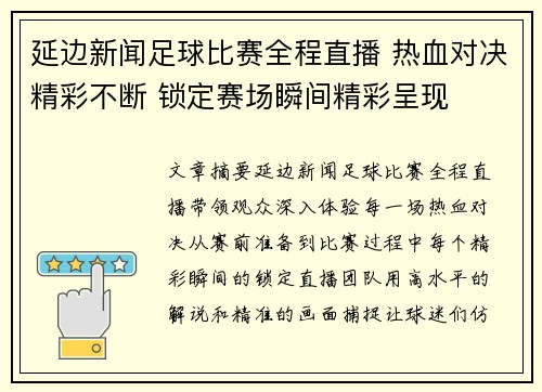 延边新闻足球比赛全程直播 热血对决精彩不断 锁定赛场瞬间精彩呈现