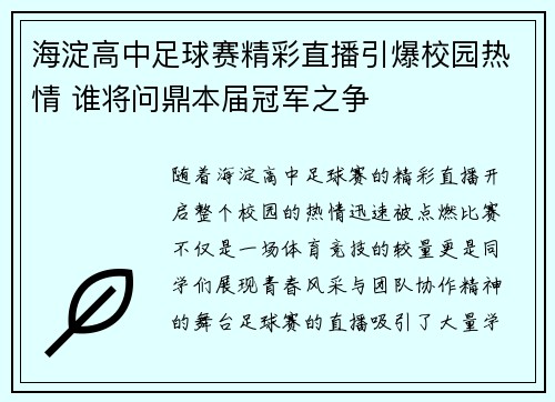 海淀高中足球赛精彩直播引爆校园热情 谁将问鼎本届冠军之争