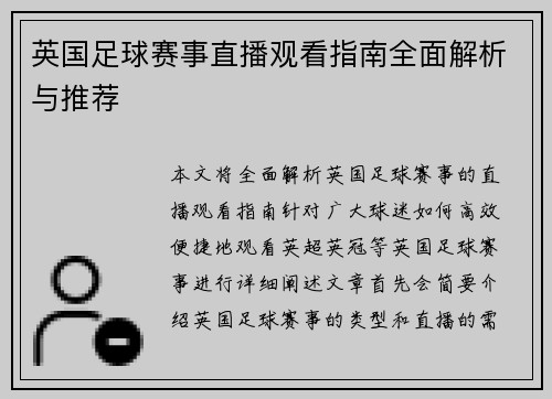 英国足球赛事直播观看指南全面解析与推荐