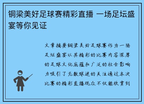 铜梁美好足球赛精彩直播 一场足坛盛宴等你见证